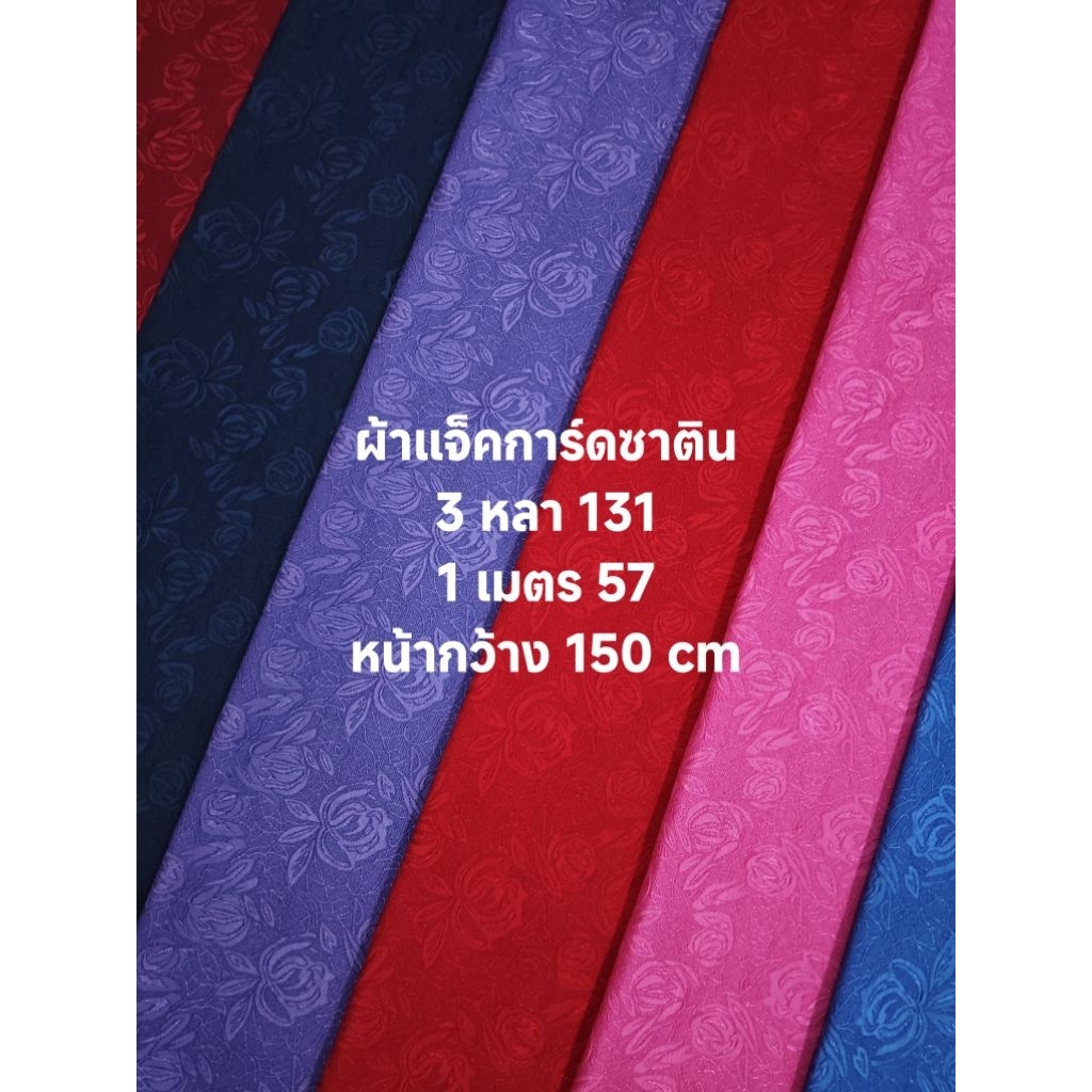 ผ้าแจ็คการ์ดซาติน ลายนูน 3 มิติ เงานิดๆ สวย หรู เนื้อนิ่ม บางกำลังดี ลายดอกกุหลาบ ชุด 6 สี หน้ากว้าง 150 cm  #ผ้าเมตร
