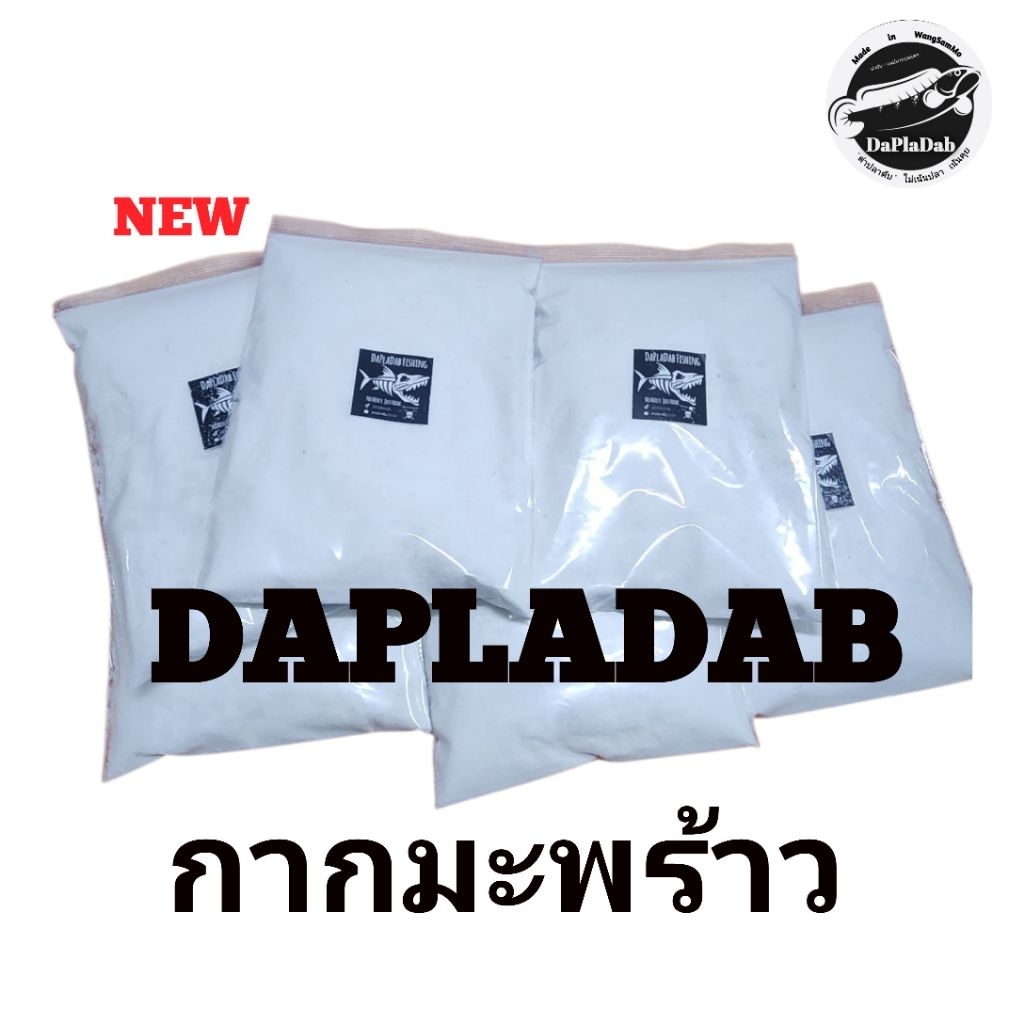 กากมะพร้าวตกปลา อบแห้ง ไม่มีเศษกะลา ขาวๆ หอมๆ ละเอียดๆ