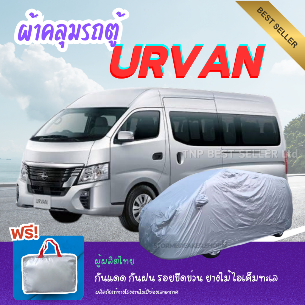 ผ้าคลุมรถตู้ NISSAN ELGRAND ทนแดดทนฝน ป้องกันรอยขีดข่วนมูลสัตว์ยางไม้ ไอเค็มทะเล ผู้ผลิตไทย