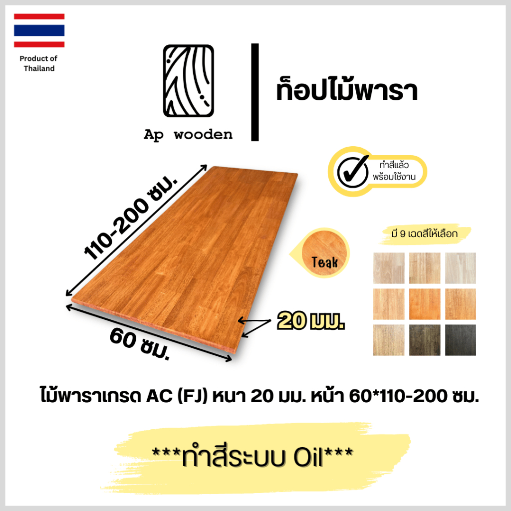 ท็อปโต๊ะ หน้าโต๊ะ ไม้พารา AC หนา 20 มม. 60 x 110 - 200 ซม. (FJ) พร้อมทำสีระบบ Oil Ap wooden