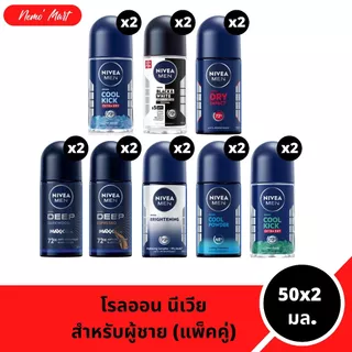 นีเวีย (แพ็คคู่) โรลออนนีเวีย สำหรับผู้ชาย ขนาด 50x2 มล. มีให้เลือก 12 สูตร