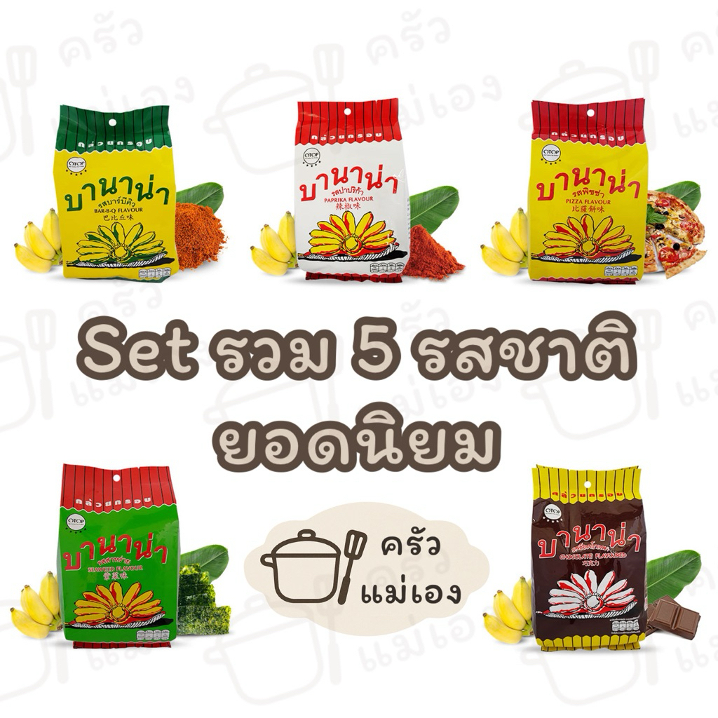 **Set รวม 5 รสชาติยอดนิยม ** บานาน่า กล้วยกรอบ ห่อใหญ่ (บาร์บีคิว,ปาปริก้า,พิซซ่า,สาหร่าย,ช็อกโกแลต)