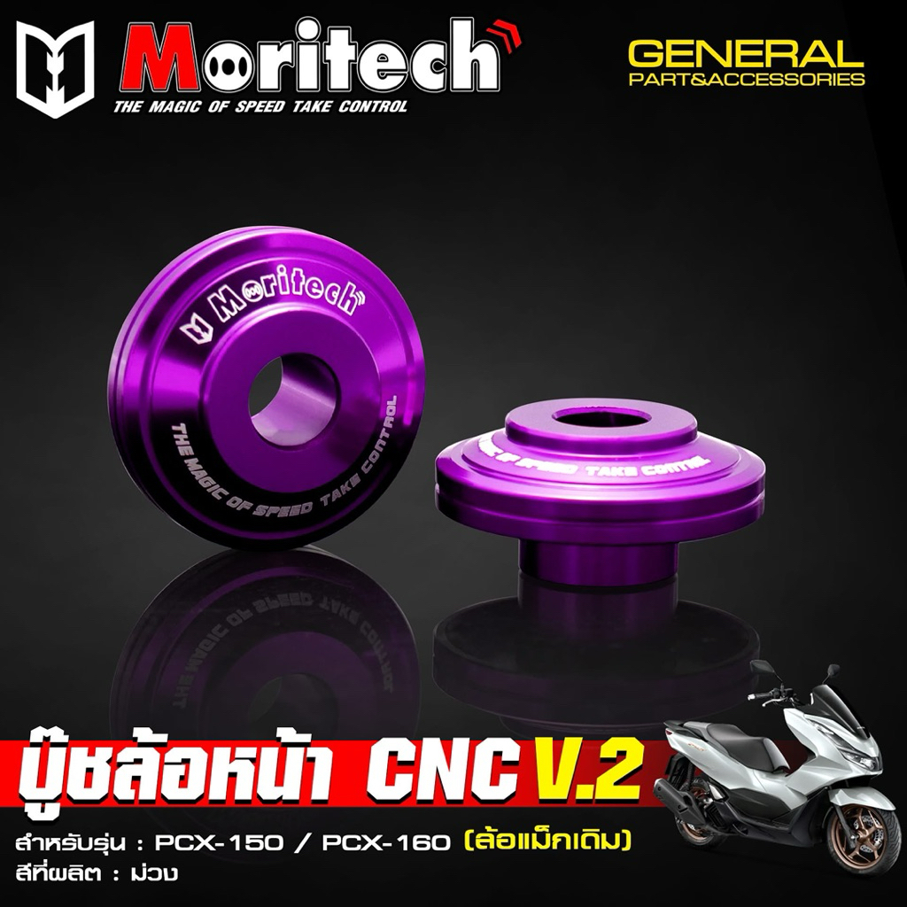 บู๊ชล้อหน้าแต่ง CNC อลูมิเนียม #V.2 PCX-150 | PCX-160 (ล้อแม็คเดิม) ไม่ลอก ไม่สนิม - Moritech