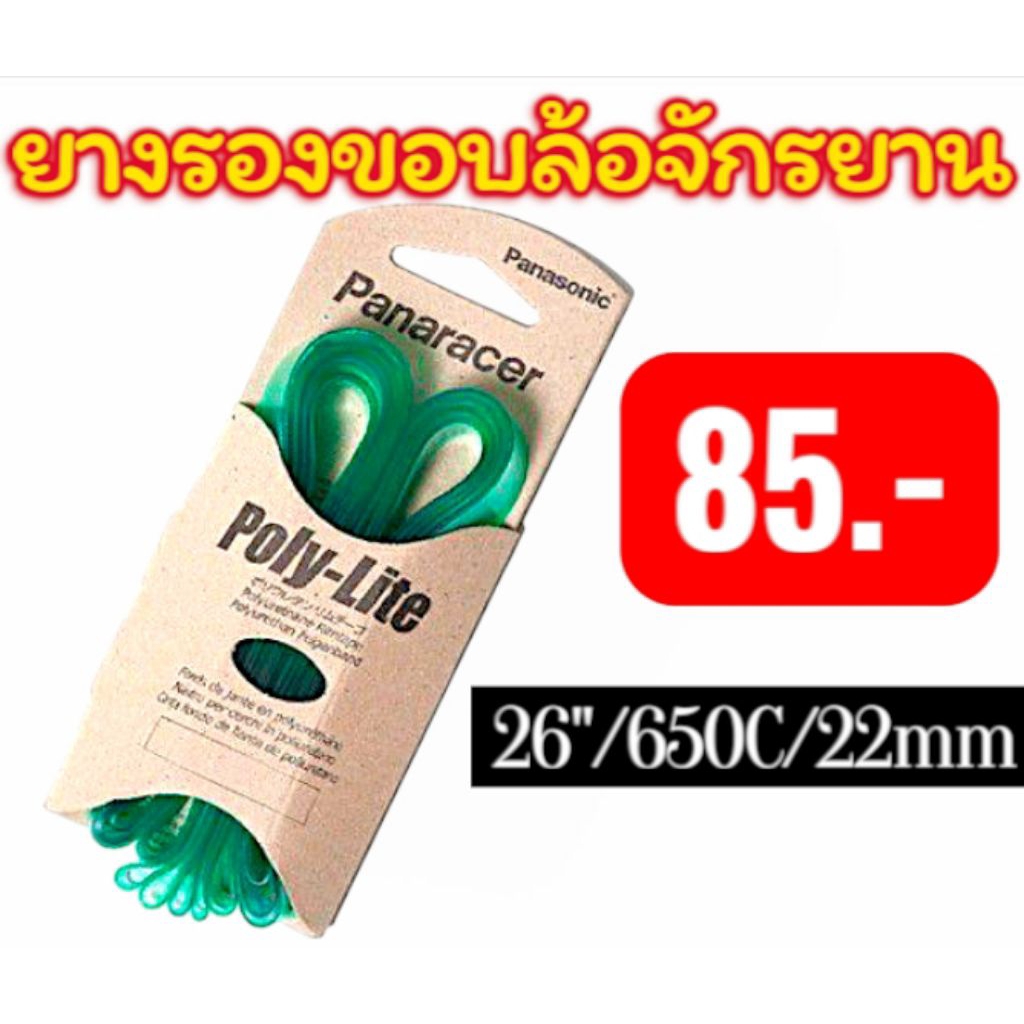 เทปรองขอบล้อจักรยาน Panaracer  26"/650C/22mm