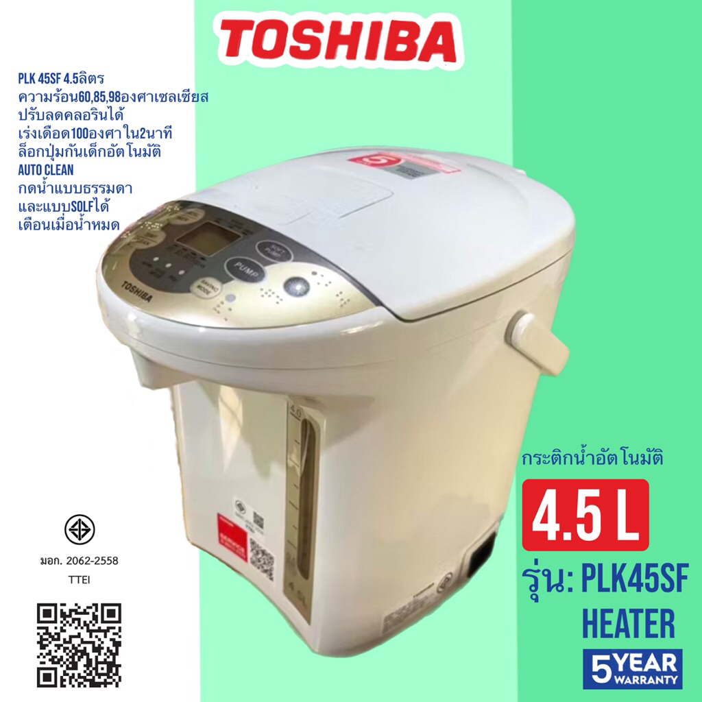 Toshiba กระติกน้ำร้อน 4.5 ลิตร รุ่น PLK45SF