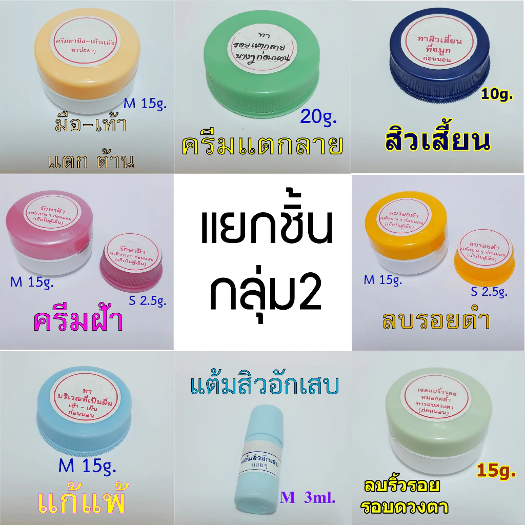 ครีมษิตาวรรณ กลุ่ม2 ขนาด S/M