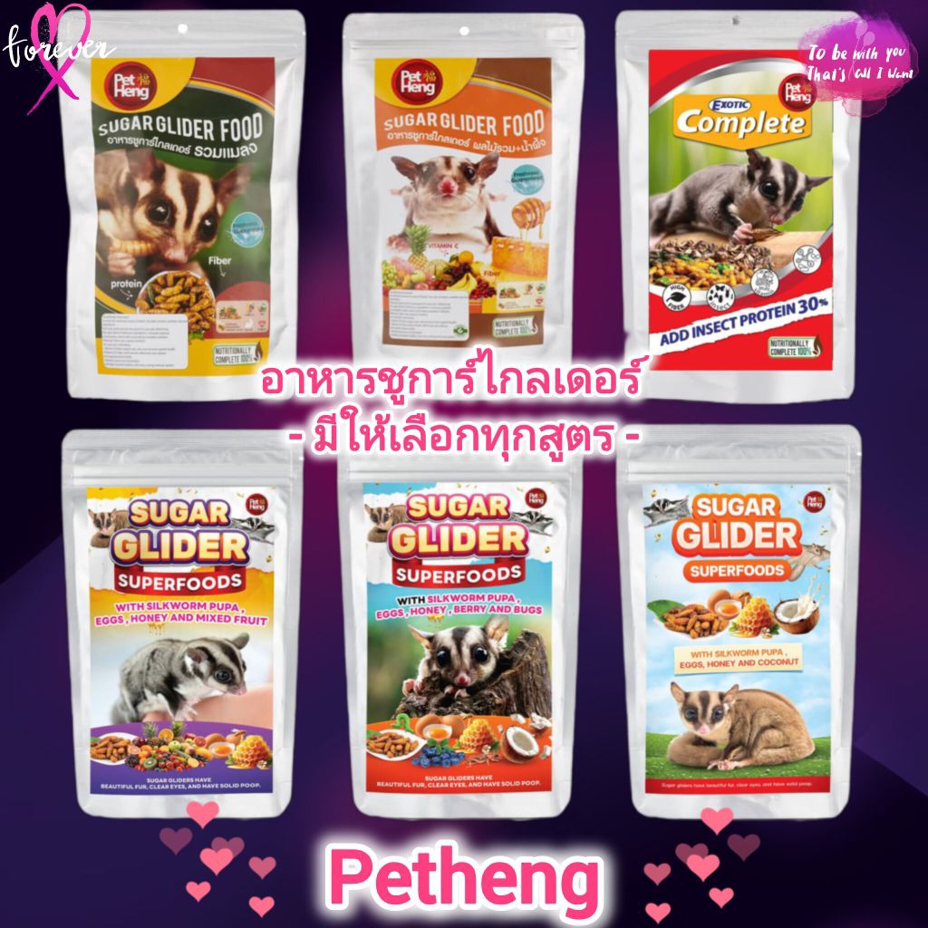Pet Heng อาหารสำเร็จรูปและอาหารเสริมสำหรับชูการ์ไกลเดอร์