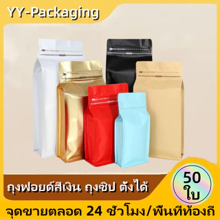 （50ใบ)ถุงใส่เมล็ดกาแฟ Cube Coffee Bag ถุงเปล่า บรรจุ เมล็ดกาแฟ มีวาว์ล มี ขยายด้านข้าง แบบซีล ชุดละ