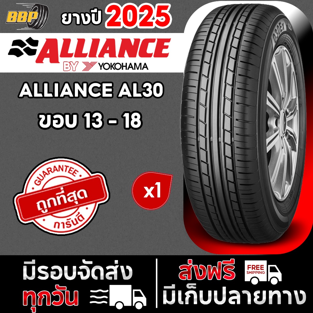 🔥ส่งฟรี🔥 ALLIANCE (BY YOKOHAMA) รวมขอบ 13 - 18 รุ่น AL30 ปี 25 - 26 (1 เส้น) เเถมฟรีจุ๊บลมยาง