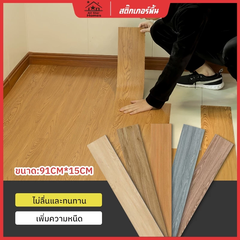 กระเบื้องปูพื้นไวนิล PVC พื้นไม้ สติกเกอร์กระเบื้องปูพื้นไม้แบบมีกาวในตัว 91*15cm กันน้ำและไม่ลื่น