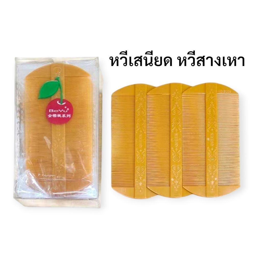 หวีเสนียด หวีเหา หวีสางเหา หวีเหา Beyu อย่างดี ซี่ถี่ใช้ดี