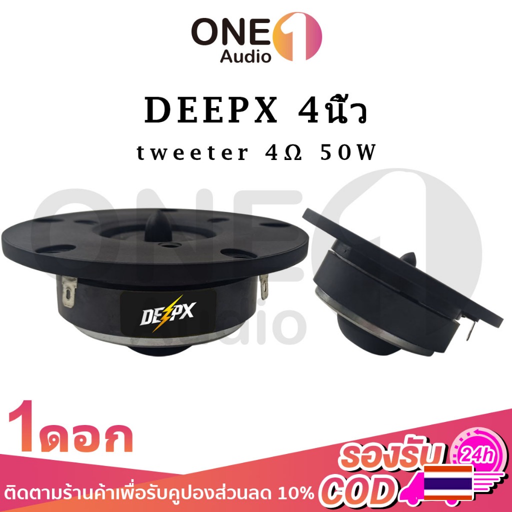 OneAudio DEEPX ทวีตเตอร์ 4นิ้ว 4โอห์ม 50วัตต์ ลำโพงเสียงแหลม 4 นิ้ว เสียงแหลมใส คมชัด รถยนต์ และโฮมเธียเตอร์คุณภาพสูง