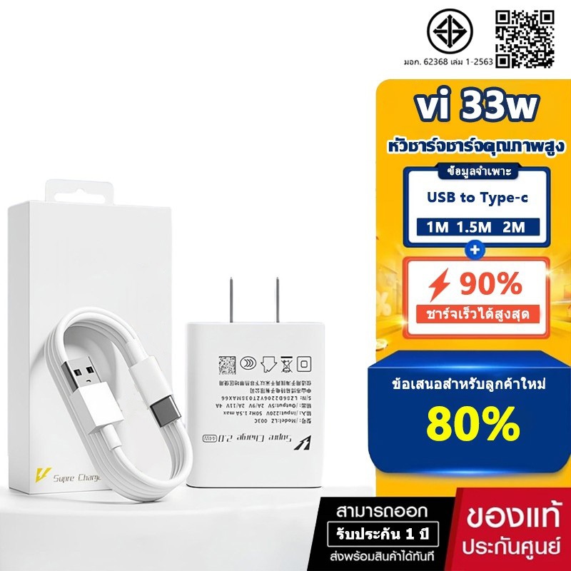 33W VI หัวชาร์จ+สายชาร์จ USB to Type c vivo Fast Charger รองรับรุ่น V23E V23 V21 V20 V19 V17 X50 Y72