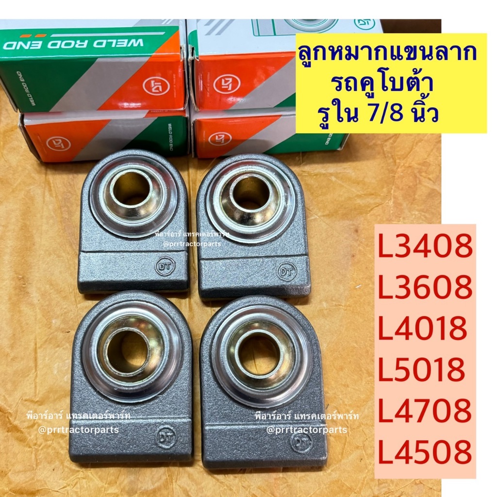 ลูกหมากแขนลาก รถไถคูโบต้า (Kubota) รุ่น L3200 , L3408 , L3608 , L4018 , L4508 , L4708 , L5018 ขนาดรู 7 หุน (เช็ท4ชิ้น)