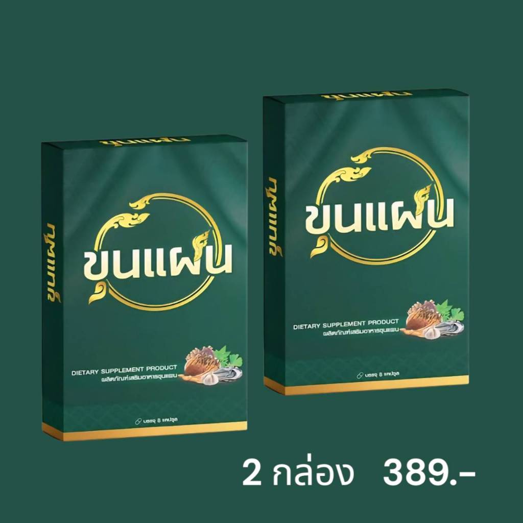 โปร 2 กล่อง ขุนแผน ผลิตภัณฑ์อาหารเสริมชาย กล่องสีเขียว 1กล่อง/8แคปซูล