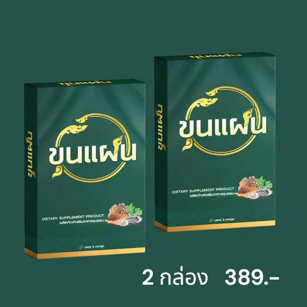 โปร 2 กล่อง ขุนแผน ผลิตภัณฑ์อาหารเสริมชาย กล่องสีเขียว 1กล่อง/8แคปซูล