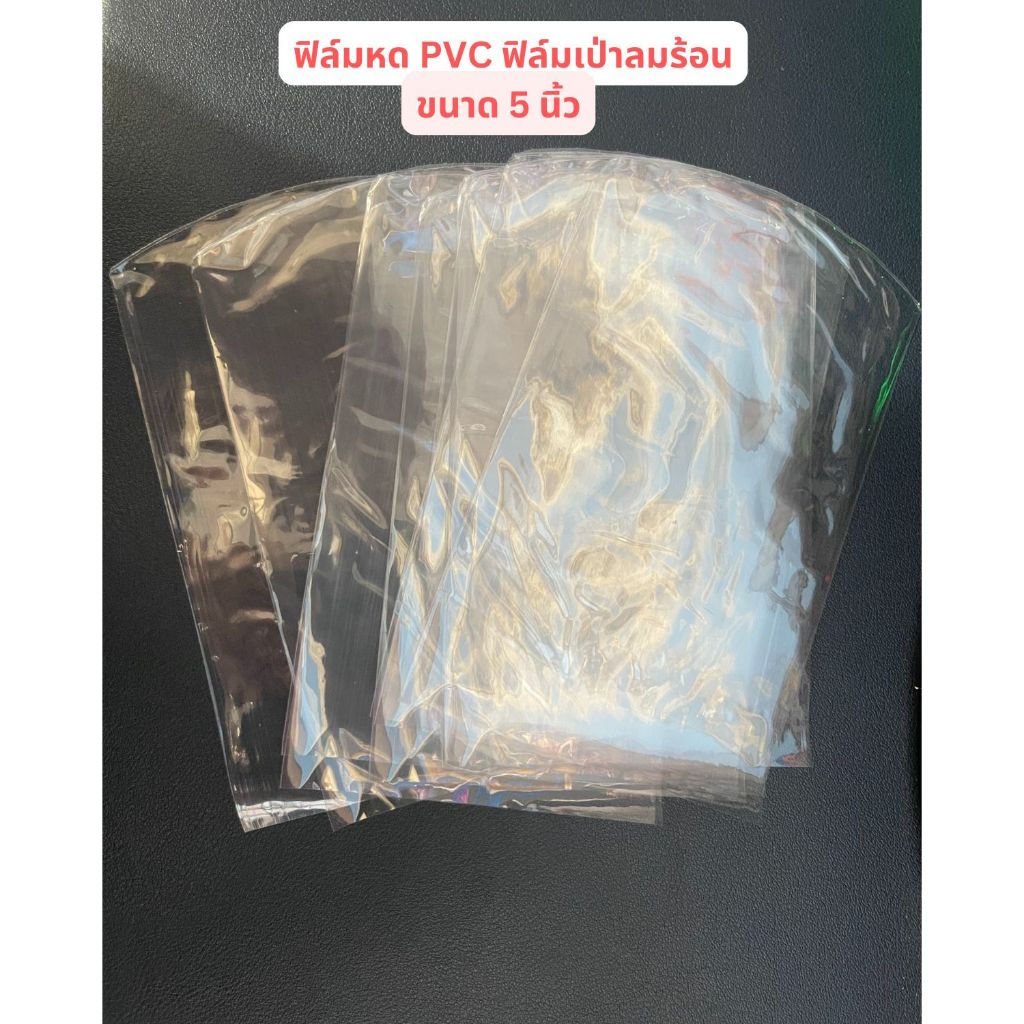 ฟิล์มหด pvc 5-5.5 นิ้ว ฟิล์มหดรีดโค้ง คุณภาพดี มีหลายความยาว สามารถสอบถามได้ จัดส่งไว