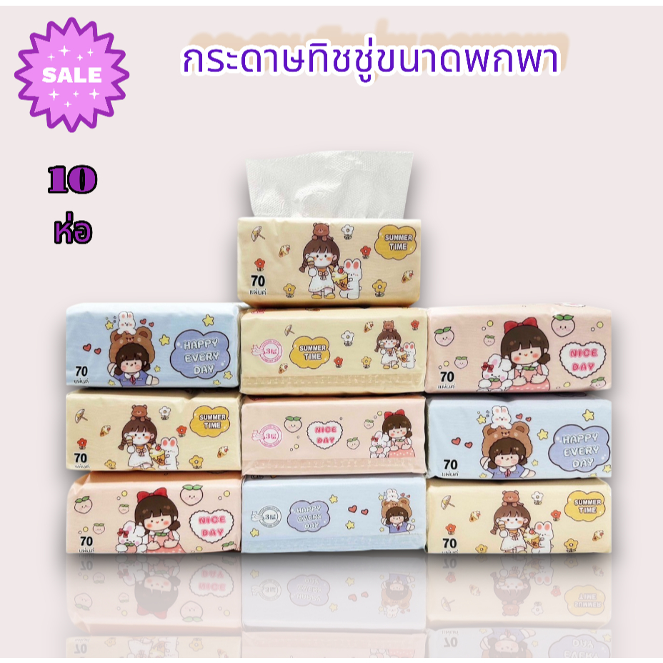 กระดาษทิชชู่อเนกประสงค์(10ห่อ) นุ่มเหนียวหนา 70 แผ่น8คู่/ 1 ห่อมีให้เลือกหลายแพ็คเกจ พร้อมส่ง