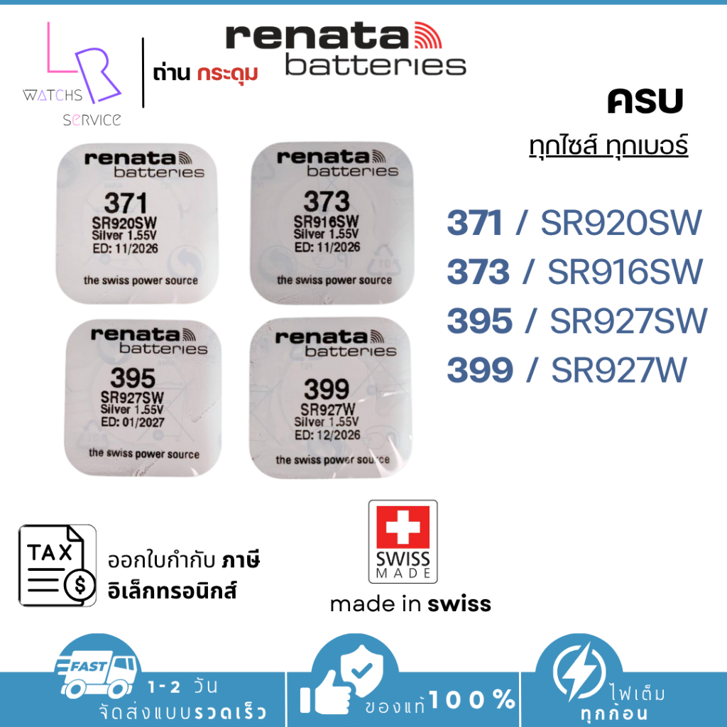 renata ถ่านกระดุมSR927W/399,SR927SW/395,SR920/371,SR916SW/373 Made in swiss ของแท้ล๊อทใหม่ล่าส