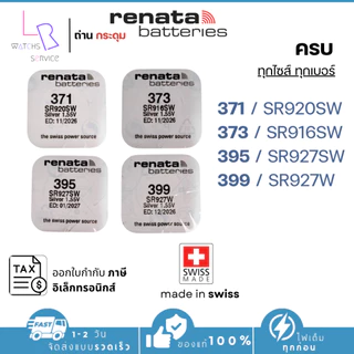 renata ถ่านกระดุมSR927W/399,SR927SW/395,SR920/371,SR916SW/373 Made in swiss ของแท้ล๊อทใหม่ล่าส