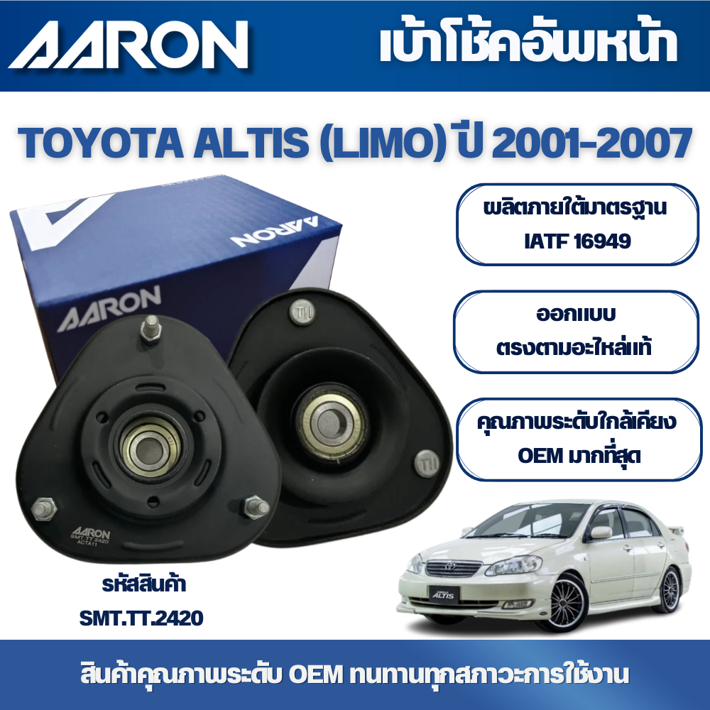 AARON เบ้าโช้คอัพหน้า TOYOTA ALTIS (LIMO) ปี 2001-2007