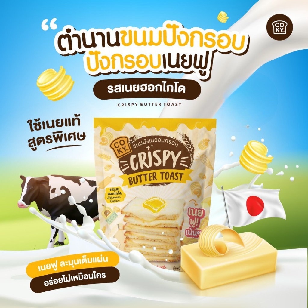 [1ซอง] COKY โคกี้ ปังกรอบเนยฟู รสเนยฮอกไกโด CRISPY BUTTER TOAST GARLIC HOKKAIDO BUTTER FLAVOR