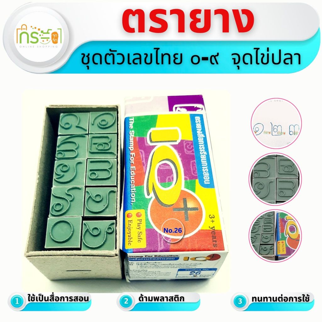 ตรายางจุดประไข่ปลา ตัวเลขไทย ๐-๙ ขนาด 1.5 ซม (No.26)