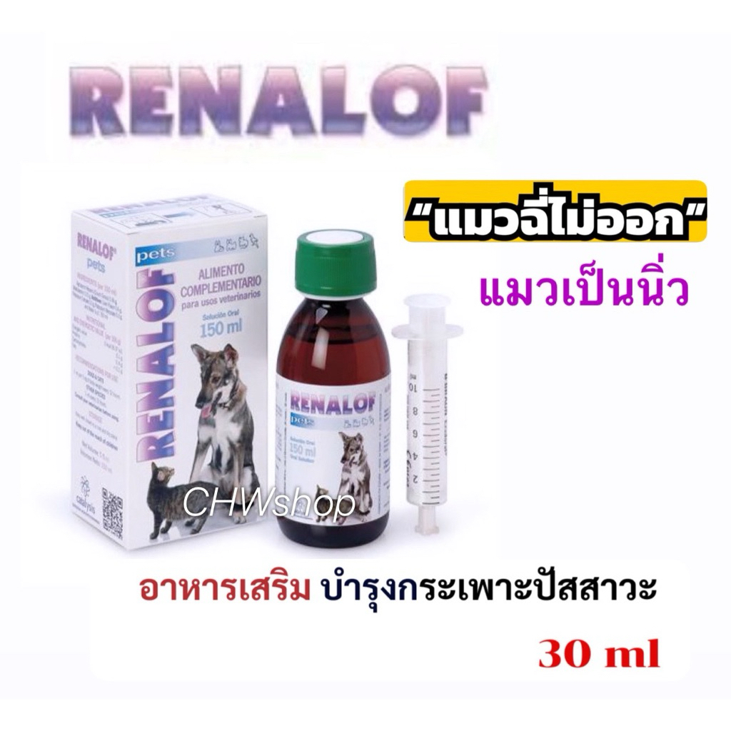 Renalof 30ml (ฟรีไซริงค์ในกล่อง) วิตามิน สำหรับสลายนิ่ว บำรุงไต บำรุงกระเพาะปัสสาวะ (สุนัข-แมว)