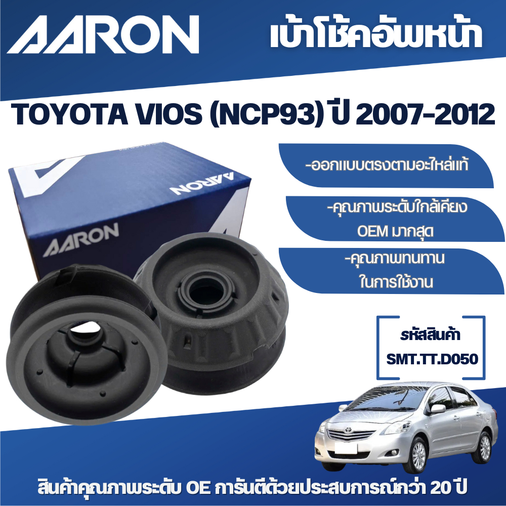 AARON เบ้าโช้คอัพหน้า TOYOTA VIOS (NCP93) ปี 2007-2012