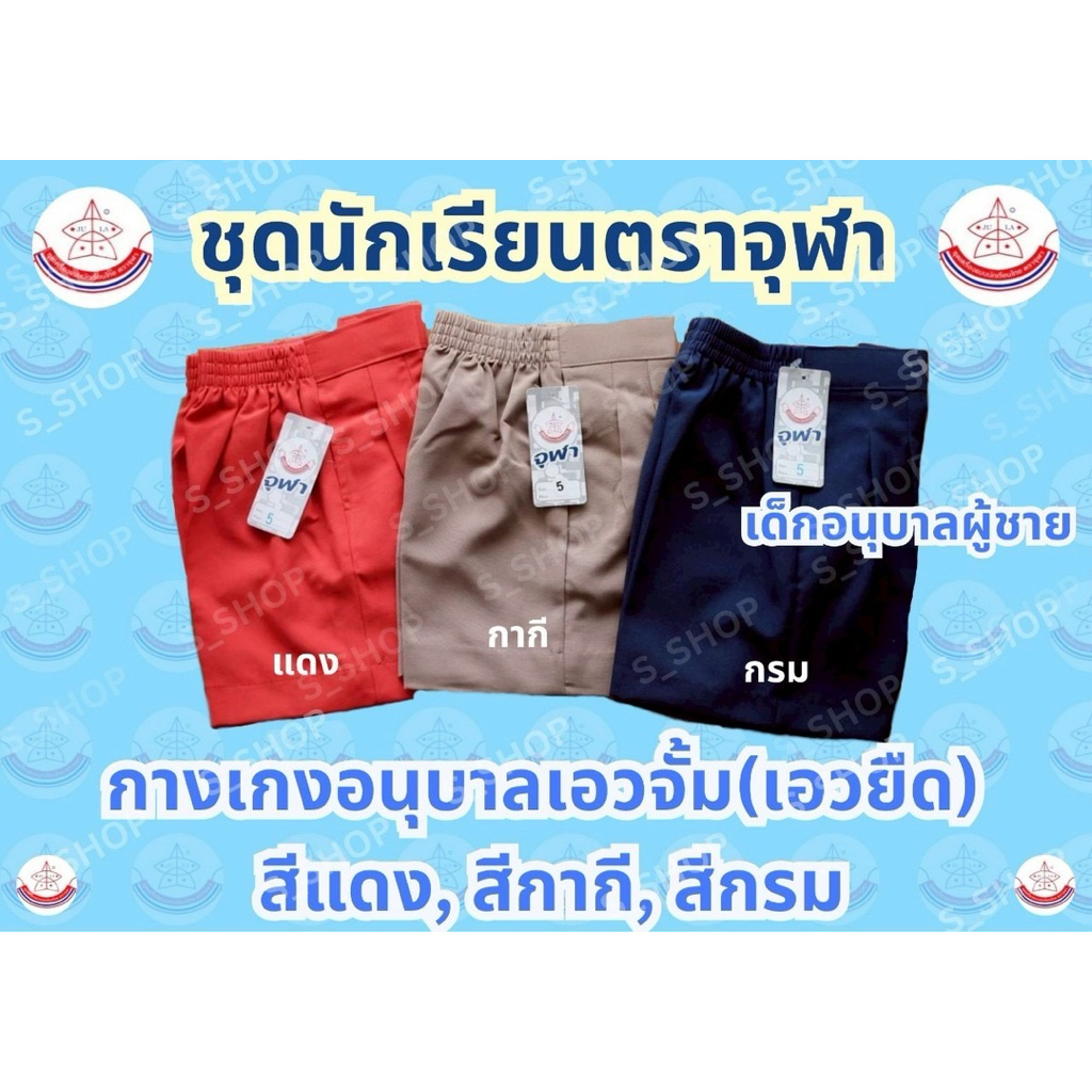 กางเกงอนุบาลเอวจั๊มเอวยางยืดสีกรมสีแดงสีกากีเครื่องแบบนักเรียนอนุบาลตราจุฬา