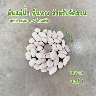 หินแม่น้ำ หินขาว หินกรวดยกกระสอบ 6-7 กิโลกรัม สำหรับตกแต่งสวน โรยกระถางต้นไม้