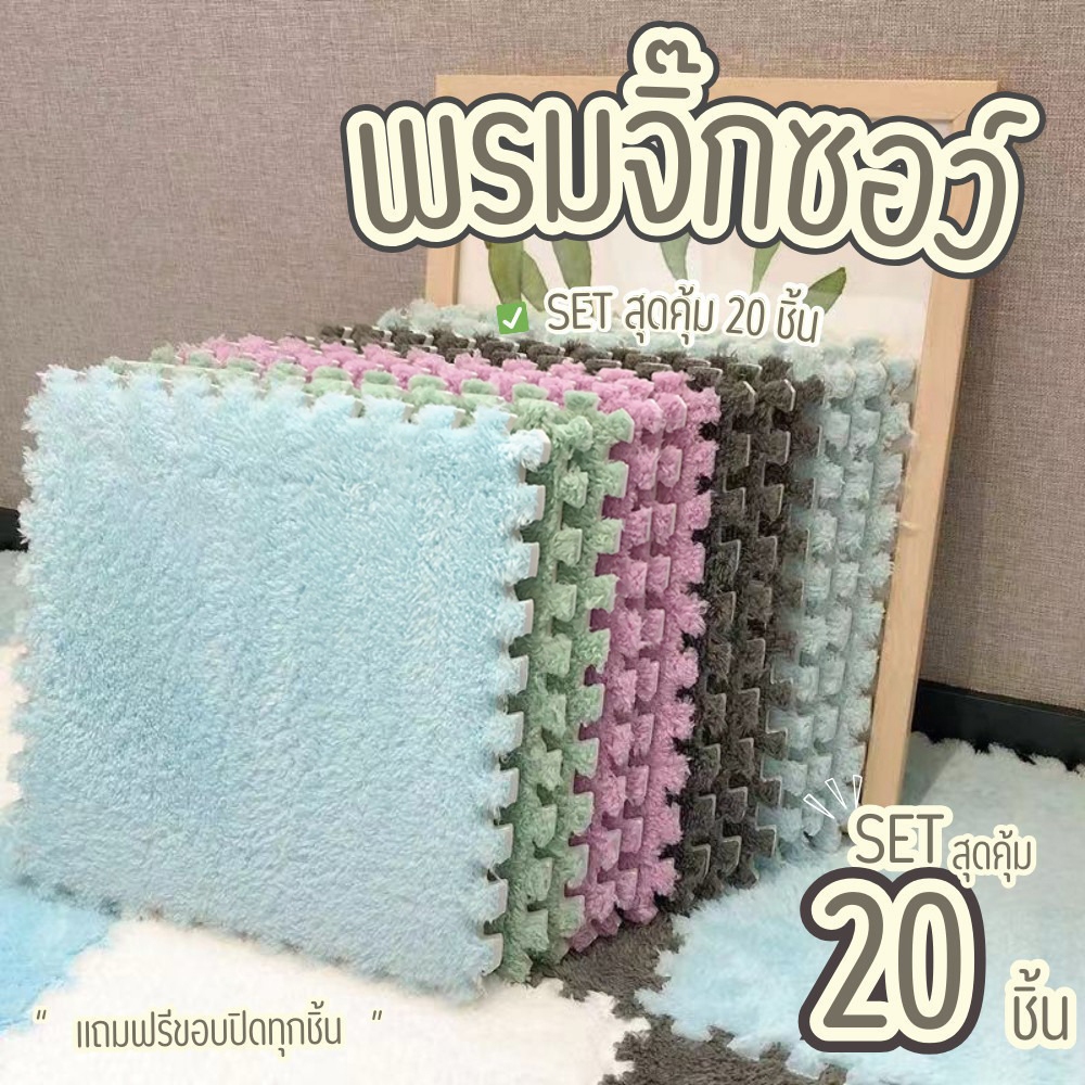 ถูกที่สุด✨พรมจิ๊กซอว์ 1 SET 20 ชิ้น✨ แถมฟรีขอบปิด พรมปูพื้นห้อง ผ้ากำมะหยี่ แผ่นรองพื้น ขนาด30x30 หนา 1 ซม.