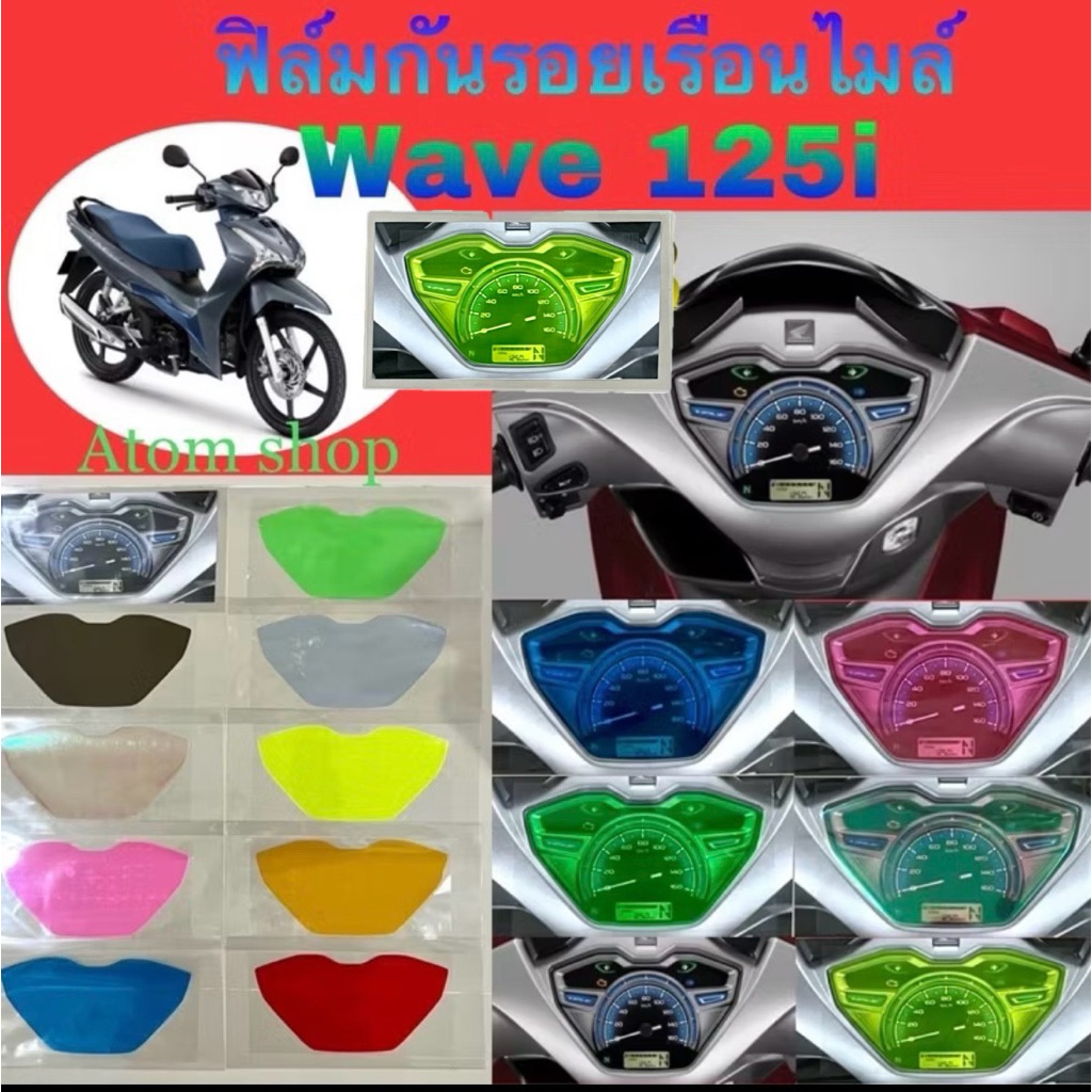 ฟิล์มกันรอยไมล์ wave125i 2026-2024ฟิล์มกันรอยอย่างดี ฟิล์มกันรอยมอเตอร์ไซค์honda wave125 สินค้าพร้อมส่ง