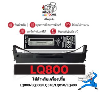 LQ800 LQ-800 800 SO15506  ตลับผ้าหมึก เทียบเท่าคุณภาพสูง ประ…