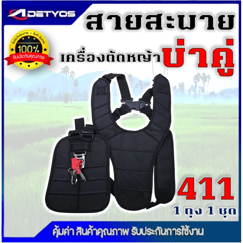 ขายส่ง สายสะพายบ่าคู่ เครื่องตัดหญ้า 2 จังหวะ 4 จังหวะ แบบบ่าคู่ 411 ตัดหญ้า หนา นุ่ม รองบ่า ปรับขนาดได้ กระจายน้ำหนักดี
