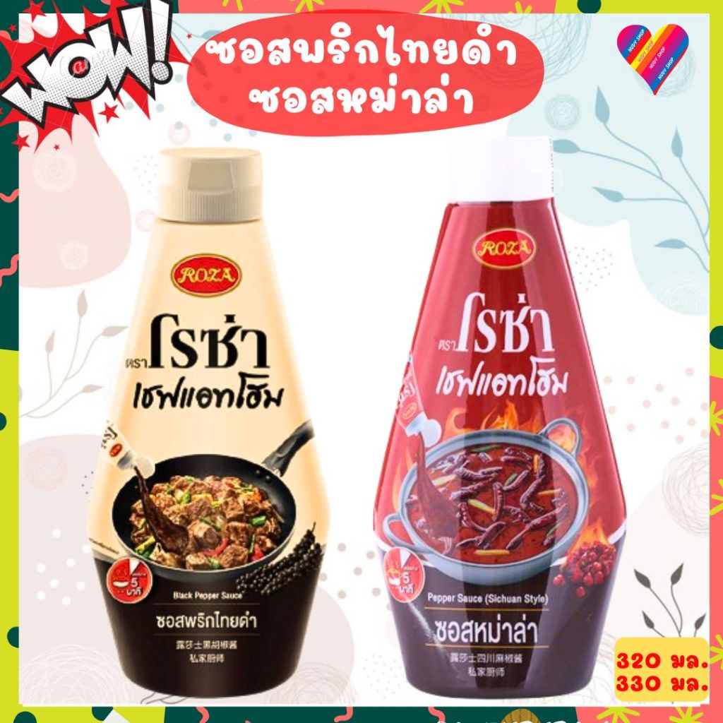แถมตะเกียบ  โรซ่า เชฟแอทโฮม ซอสหม่าล่า / ซอสพริกไทยดำ 320-330 ก. Roza Pepper sauce