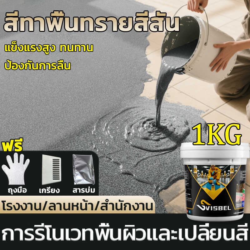 สูตรใหม่ 10in1 สีทาพื้น 1KG/5KG ทนทานต่อรอยขีดข่วนและการสึกหรอ สีอีพ็อกซี่ สีทาพื้นปูน ทาสนามกีฬา หลังคา ทาปูน