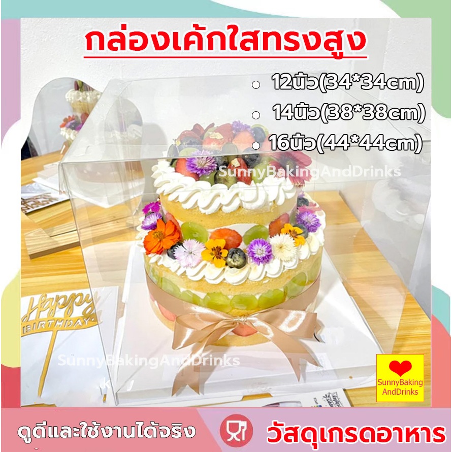 ☀️โค้ดส่งฟรี ☀️  กล่องเค้กใสทรงสูง ฝาใส ฐานสีขาว (ไม่รวมรีบบิ้น) วัสดุ PET เกรดอาหาร  กล่องเค้ก กล่องเค้กใส กล่องขนม