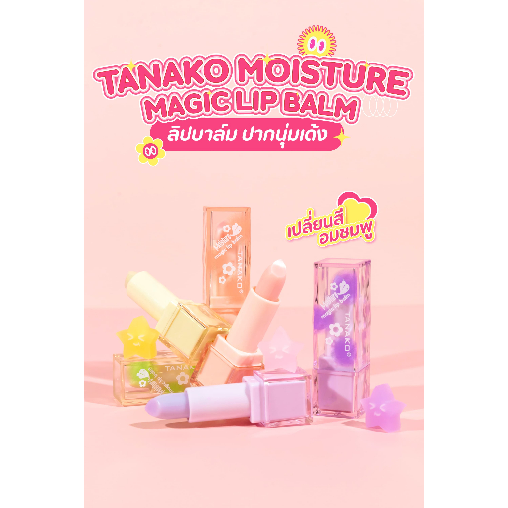 {24แท่ง} TANAKO Moisture Magic Lip Balm ลิปบาล์มเปลี่ยนสี เนียนนุ่ม ริมฝีปากอมชมพู no.JK1078