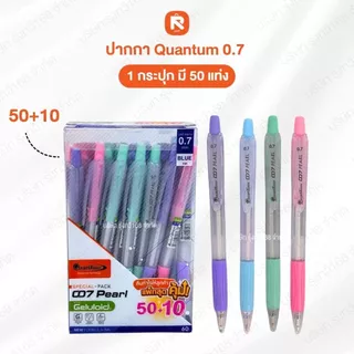 ปากกาควัมตั้ม 007 PEARL 0.7มม. น้ำเงิน (โปรกระปุก60ด้ามปกติ50ด้าม) จนกว่าจะหมดโปรหรือสินค้าหมดล๊อต