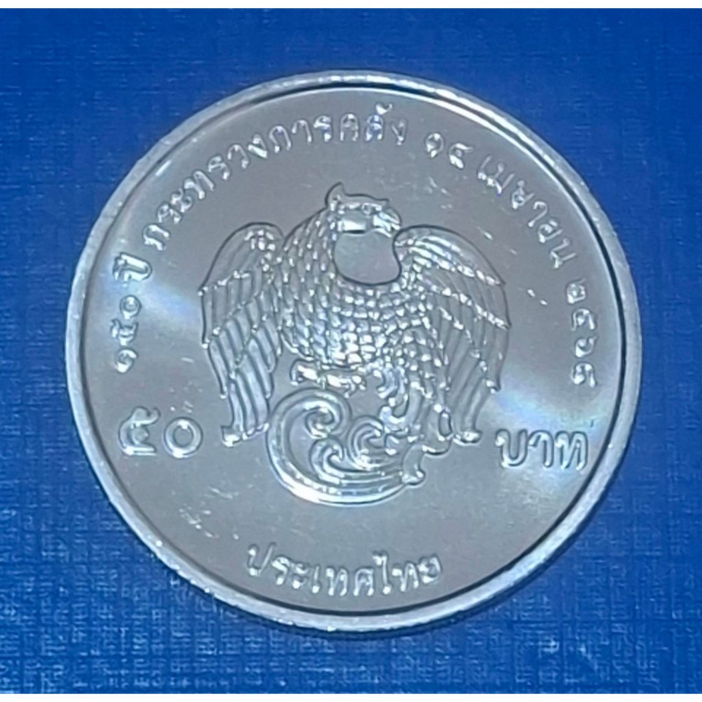เหรียญ 50 บาท ที่ระลึก 150 ปี กระทรวงการคลัง (เหรียญไม่ผ่านการใช้งาน ) พร้อมตลับ