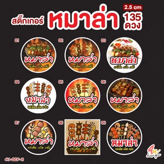 สติ๊กเกอร์ หมาล่า 135 ดวง [4U-SCP-8]