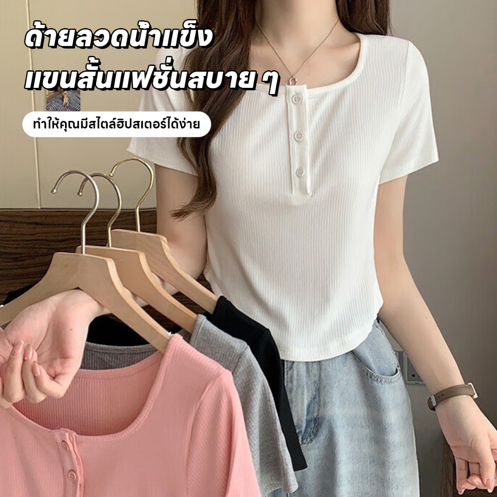 เสื้อยืดแขนสั้นผู้หญิง ผ้าร่อง คอกว้าง ปลายยูพรางหุ่น แต่งกระดุม แมชท์ง่าย ไม่ร้อน แต่งกระดุมอก
