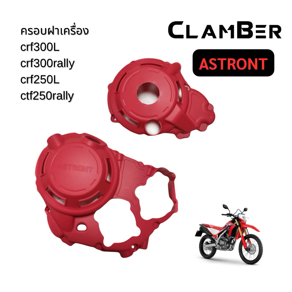 ครอบฝาเครื่อง CRF250L / CRF300L / CRF250 Rally / CRF300 Rally