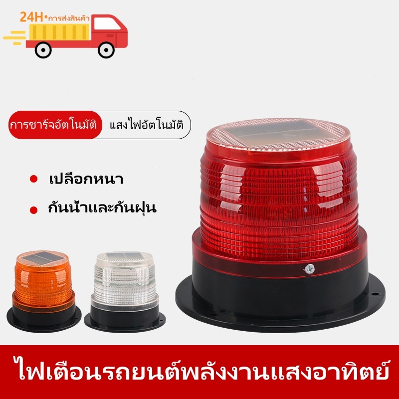 ไฟไซเรนโซล่าเซลล์ ไฟสัญญาณจราจร ไซเรนติดหลังคา ไซเรนกระพริบฉุกเฉินพลังงานแสงอาทิตย์ 12.4*11cm สีแดง/สีเหลือง ไม่มีเสียง