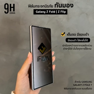 🔥 iFilm ฟิล์มกระจก กันมองข้าง จอนอก For Samsung ZFold 8 Ultra ZFold7 ZFold6 / ZFlip 8 ZFlip7 ฟิล์มกันรอย privacy ซัมซุง