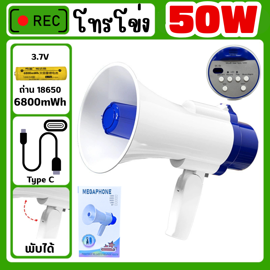 โทรโข่ง โทรโข่ง50วัตต์ ขนาดกลางมีเสียงดนตรี สามารถอัด เสียงได้และส่งเสียงดังไกล800เมตร รับรองว่าดังมาก เสียงไม่แตก