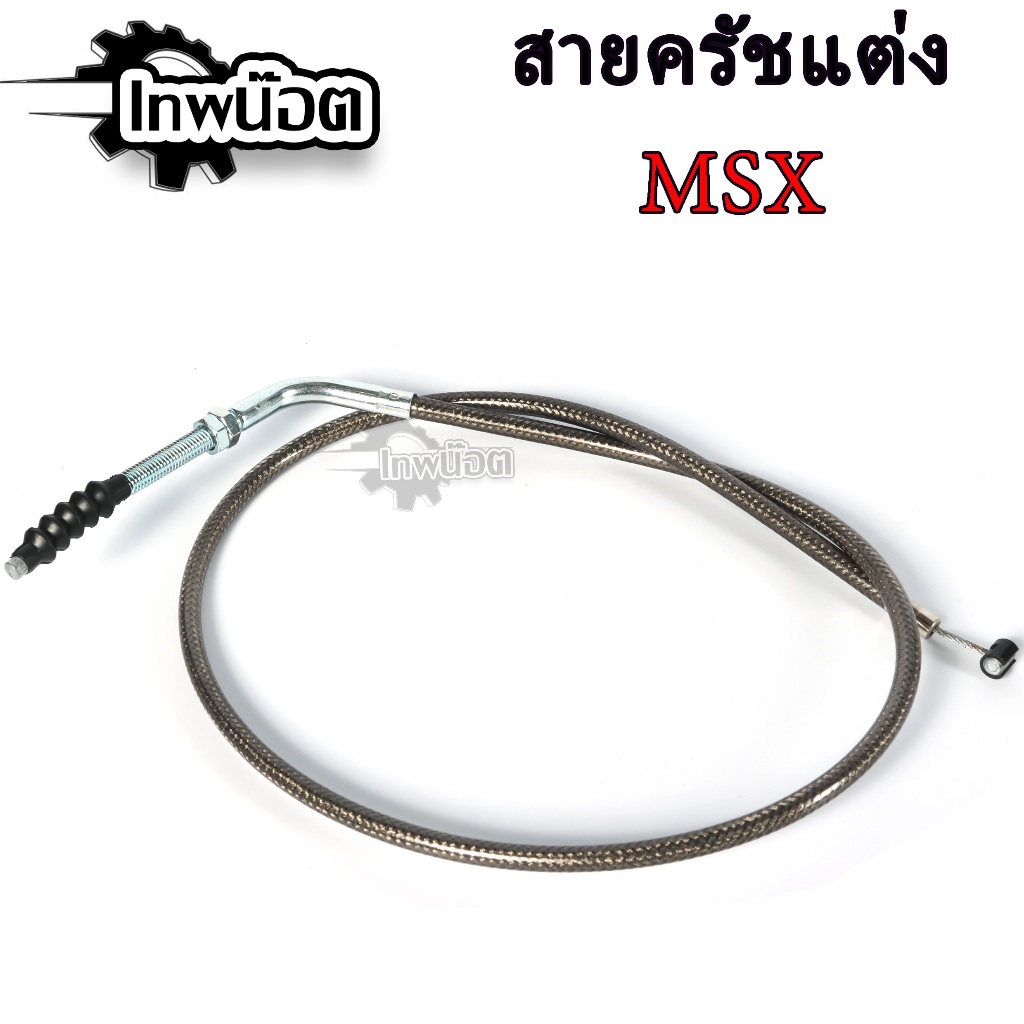 สายคลัช ฮอนด้า MSX MSX125 แท้ อย่างดี พร้อมส่ง