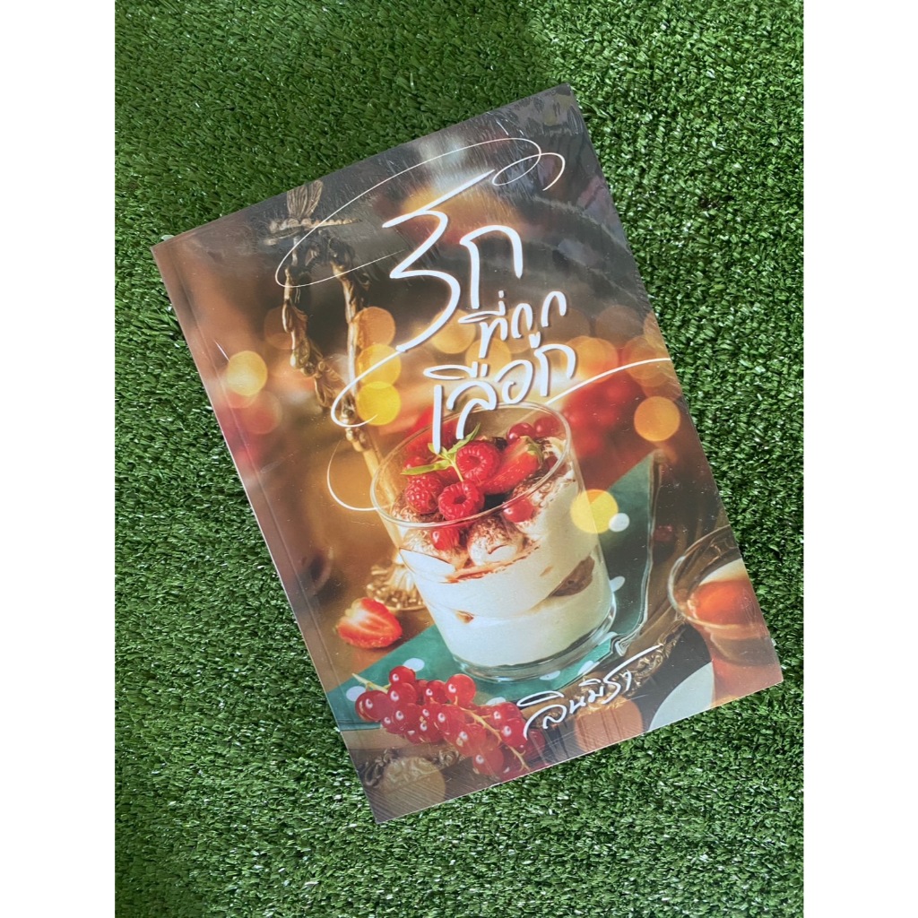 [Sale ปก 369) หนังสือใหม่ซีลแตก เก่าเก็บ] รักที่ถูกเลือก...ลินมิรา ( [พร้อมส่ง]