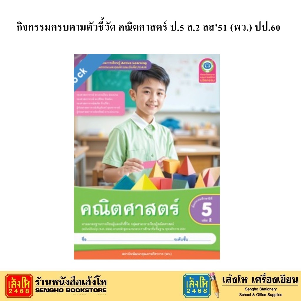 หนังสือเรียน กิจกรรมครบตามตัวชี้วัด คณิตศาสตร์ ป.5 ล.2 ลส51 (พว.) ปป.60